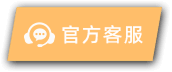 官方客服